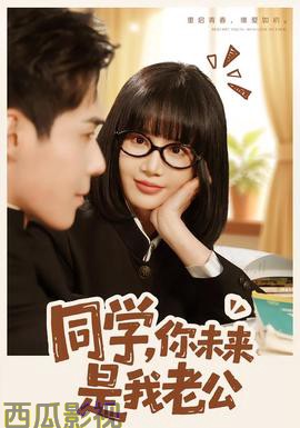 同学,你未来是我老公
