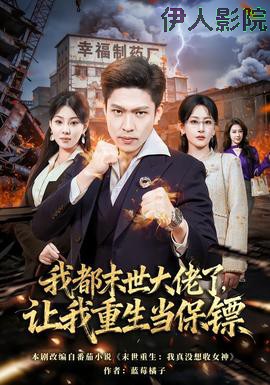 我都末世大佬了,让我重生当保镖