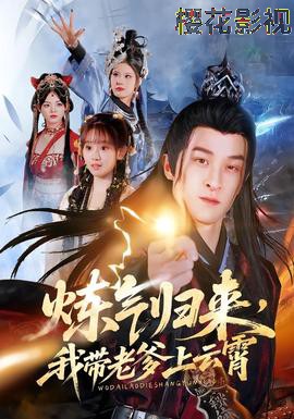 炼气归来,我带老爹上云霄