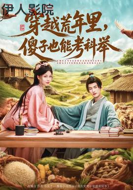 穿越荒年里,傻子也能考科举