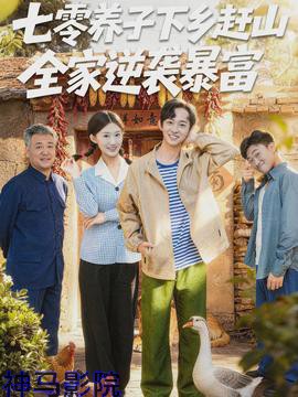 七零养子下乡赶山,全家逆袭暴富