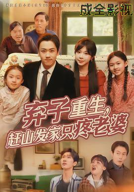 弃子重生,赶山发家只疼老婆