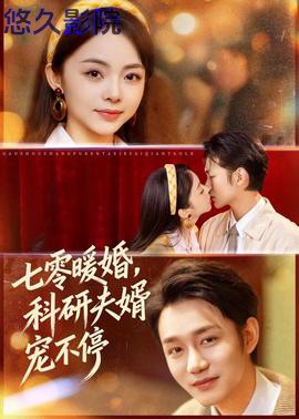 七零暖婚,科研夫婿宠不停