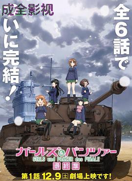 少女与战车 最终章 第1话