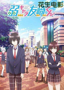 弱势角色友崎君