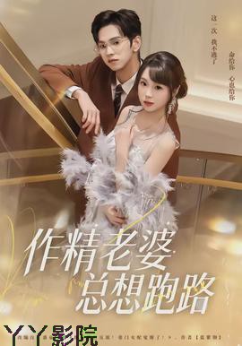 作精老婆总想跑路