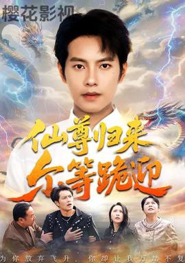 仙尊归来尔等跪迎