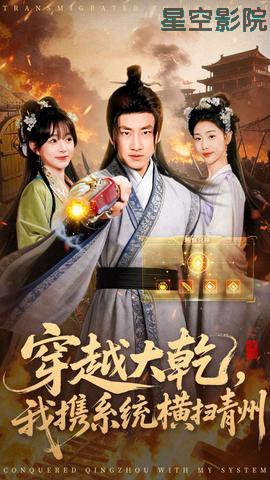 穿越大乾我携系统横扫青州