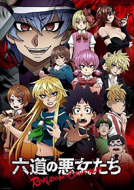 六道的恶女们