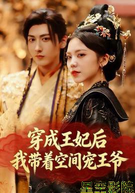穿成王妃后,我带着空间宠王爷