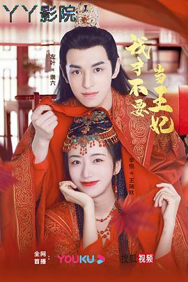 我才不要当王妃