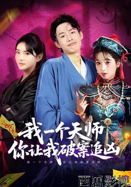 我一个天师,你让我破案追凶