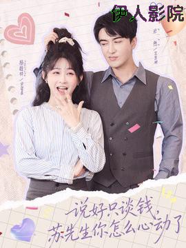 说好只谈钱,苏先生你怎么心动了