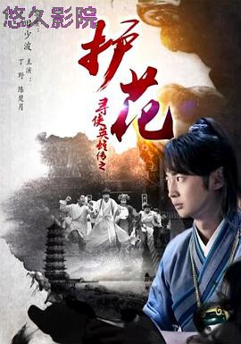 寻侠英雄传之护花