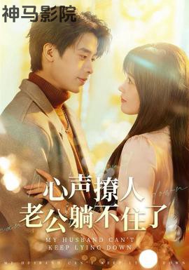 心声撩人,老公躺不住了