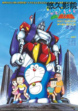 哆啦A梦:大雄与铁人兵团