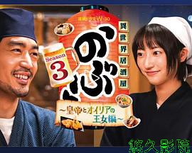 异世界居酒屋 阿信第三季~皇帝与欧利亚的公主篇~