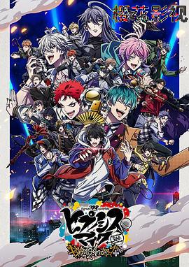 催眠麦克风第二季