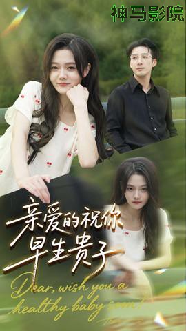 亲爱的你祝你早生贵子