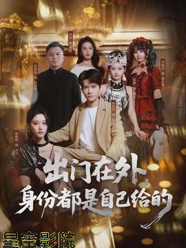 出门在外,身份都是自己给的