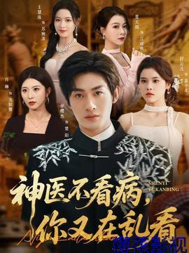 神医不看病，你又在乱看