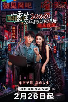 重生2000:从追求青涩校花同桌开始