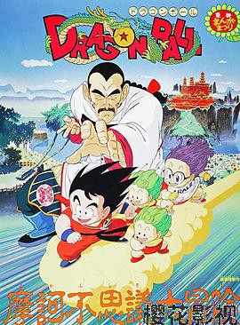龙珠剧场版:摩诃不可思议大冒险