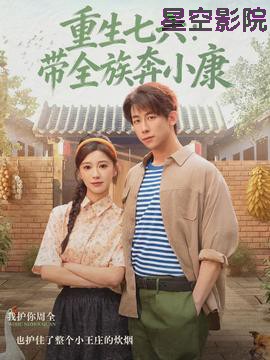 重生七六:带全族奔小康