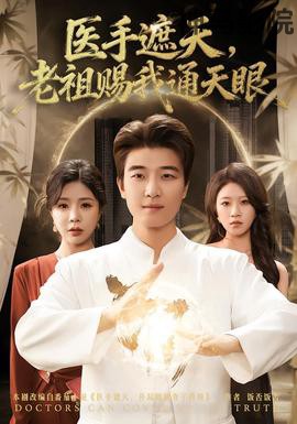 医手遮天,老祖赐我通天眼