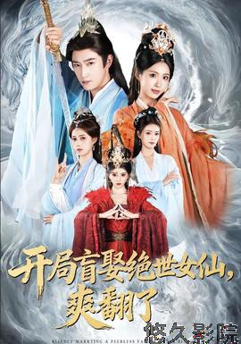 开局盲娶绝世女仙,爽翻了