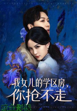 我女儿的学区房,你抢不走