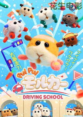 天竺鼠车车学车篇