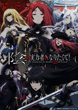 想要成为影之实力者!第二季