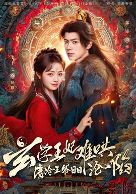 玄学王妃难哄,清冷王爷日日沦陷