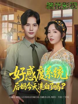 好感度系统:后妈今天洗白了吗