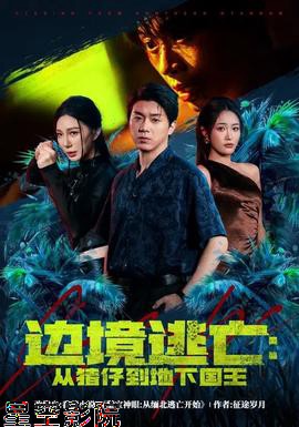 边境逃亡:从猪仔到地下国王