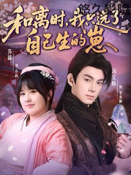 和离时,我只选了自己生的崽