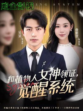 和植物人女神领证，觉醒系统