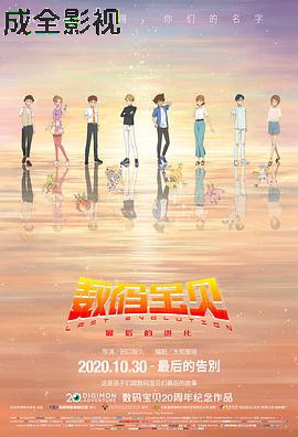 数码宝贝：最后的进化