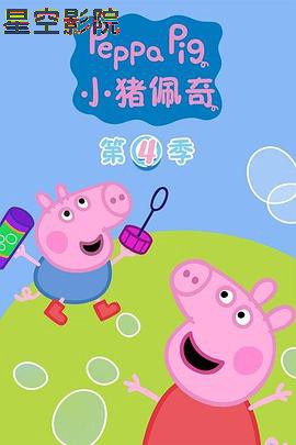 小猪佩奇第四季