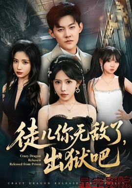 徒儿你无敌了,出狱吧