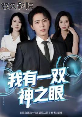 我有一双神之眼