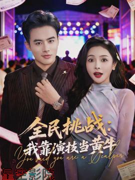 全民挑战:我靠演技当黄牛