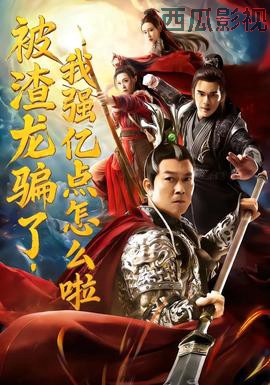 被渣龙骗了，我强亿点怎么啦