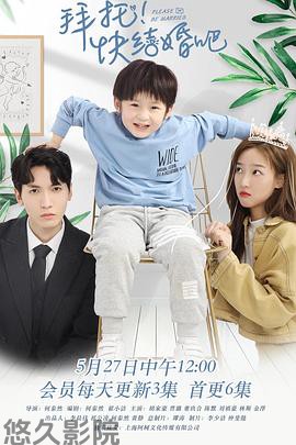 拜托,快结婚吧!