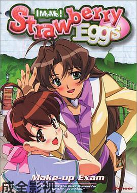 青春草莓蛋