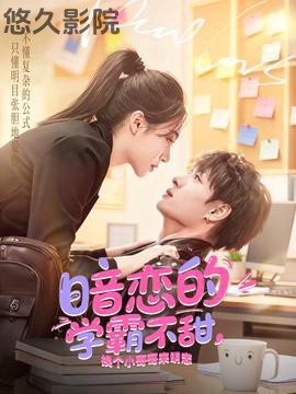 暗恋的学霸不甜,换个小哥哥来明恋