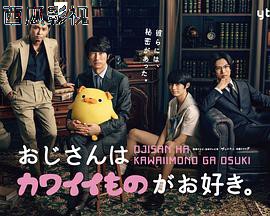 大叔喜欢可爱小玩意