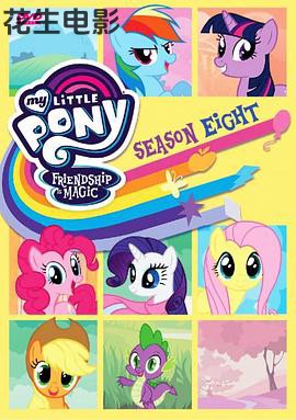 我的小马驹:友谊大魔法第八季