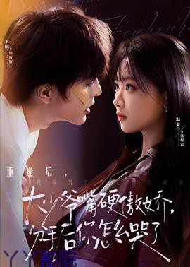 大少爷嘴硬傲娇,分手后你怎么哭了